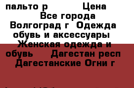 пальто р. 48-50 › Цена ­ 800 - Все города, Волгоград г. Одежда, обувь и аксессуары » Женская одежда и обувь   . Дагестан респ.,Дагестанские Огни г.